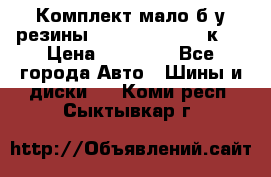 Комплект мало б/у резины Mishelin 245/45/к17 › Цена ­ 12 000 - Все города Авто » Шины и диски   . Коми респ.,Сыктывкар г.